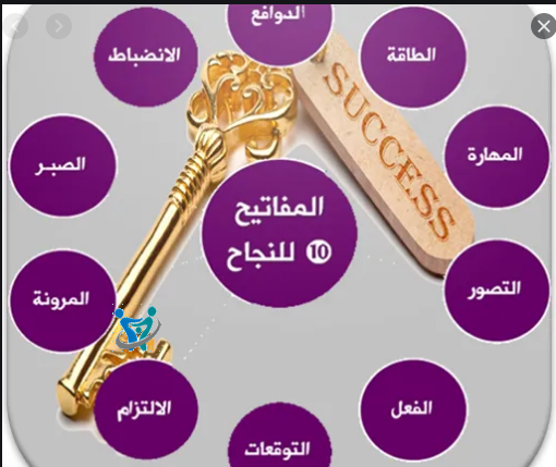 المفاتيح العشرة للنجاح 2 المفاتيح العشرة للنجاح